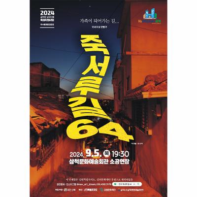 연극 <죽서루길 64>