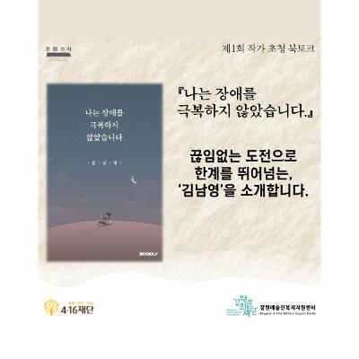 제1회 작가 초청 북토크 『나는 장애를 극복하지 않았습니다』 (김남영 작가)