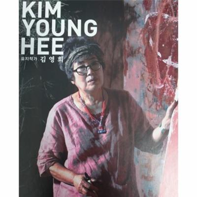 김영희