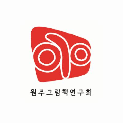 원주그림책연구회