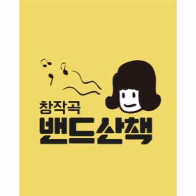 창작곡 밴드산책