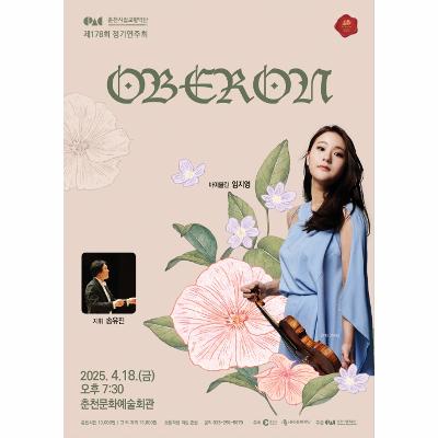 춘천시립교향악단 제178회 정기연주회 