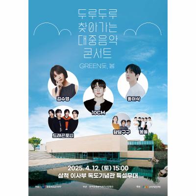 삼척시 두루두루 찾아가는 대중음악 콘서트 'GREEN(그린) 듯 봄'