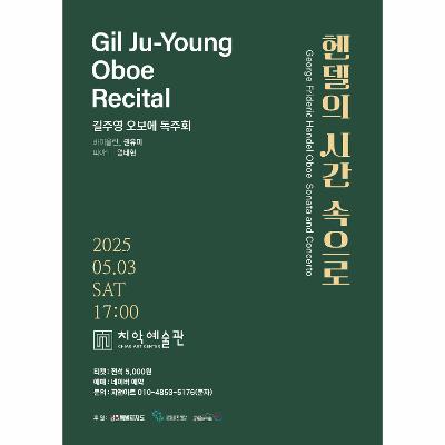 길주영 오보에 독주회- 헨델의 시간 속으로