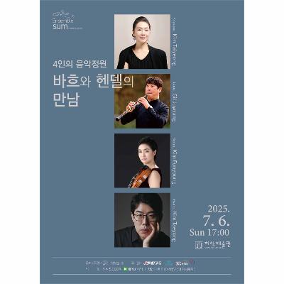 4인의 음악정원 – 바흐와 헨델의 만남