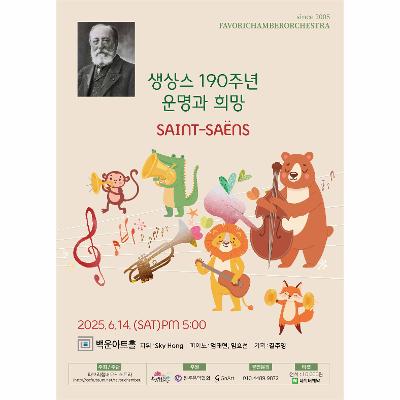 생상스 190주년 – 운명과 희망
