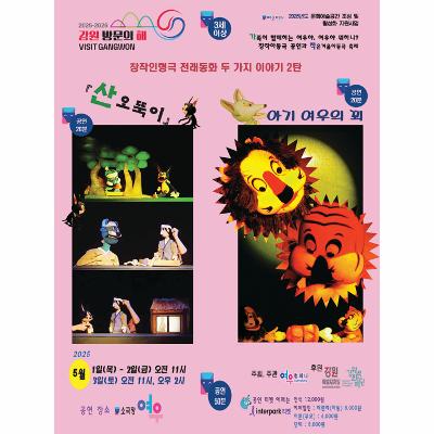 2025 두 가지 이야기 창작인형극  『산오뚝이』/ 『아기 여우의 꾀』
