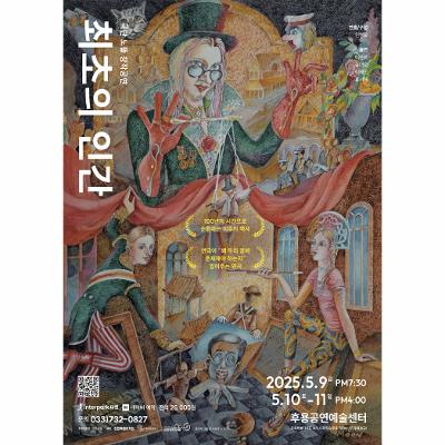 극단 노뜰 창작공연 <최초의 인간>