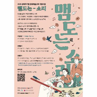 2025 생애주기별 예술교육 <맴도는 – 소리>