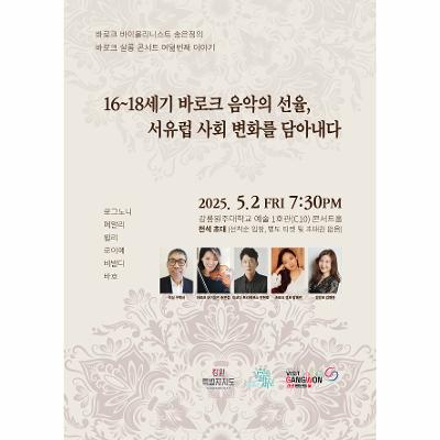 송은정 바로크 살롱 콘서트 8회 '16~18세기 바로크 음악의 선율 서유럽 사회 변화를 담아내다'