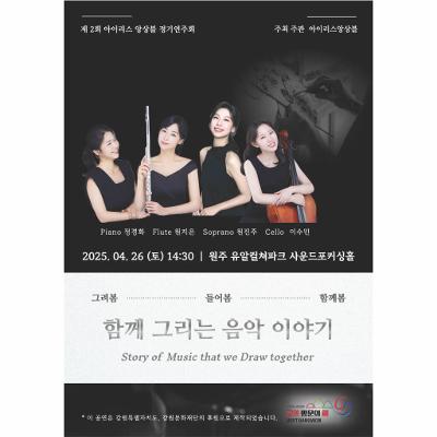 제2회 아이리스 앙상블 정기연주회 함께 그리는 음악 이야기