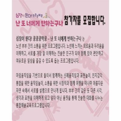 2025 생애주기별 문화예술교육 [심장이 뛴다! 쿵쿵쿵딱쿵 – 난 또 너에게 반하는구나]