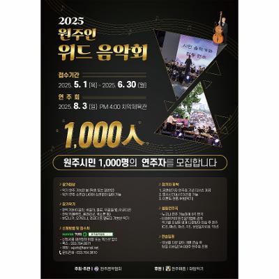 2025 원주인 위드 음악회(1,000人)