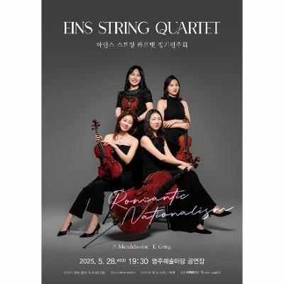 아인스 스트링 콰르텟 정기연주회
