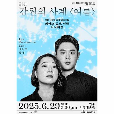 2025 대관령음악제 기획공연 강원의 사계 <여름>