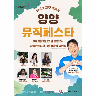 양양뮤직페스타