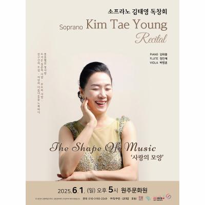 소프라노 김태영 독창회 The Shape Of Music '사랑의 모양'
