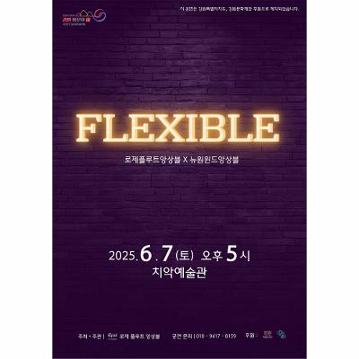 로제플루트앙상블 X 뉴원윈드앙상블 Flexible