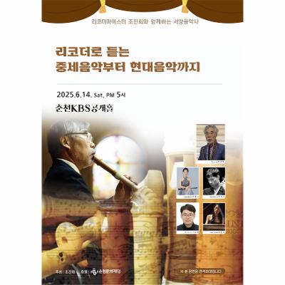 리코더로 듣는 중세음악부터 현대음악까지