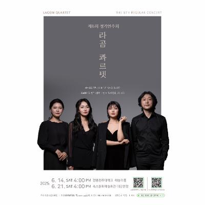 라곰 콰르텟 여섯 번째 정기연주회