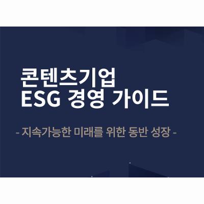 강원영상위원회 콘텐츠기업 ESG경영 가이드북