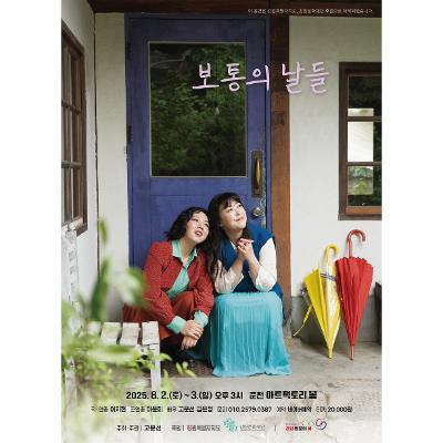 연극 보통의날들