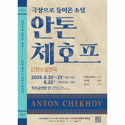 극장으로 들어온 소설 <안톤 체호프 단편소설연극>
