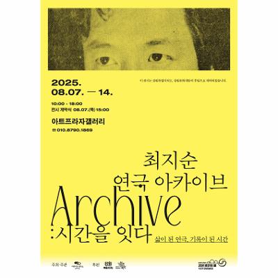최지순 연극 아카이브: 시간을 잇다(삶이 된 연극, 기록이 된 시간)
