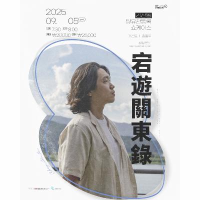 탕유관동록(宕遊關東錄) 쇼케이스(서울, 대전)