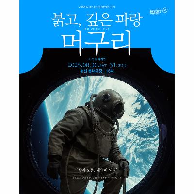 연극 <붉고, 깊은 파랑 – 머구리>