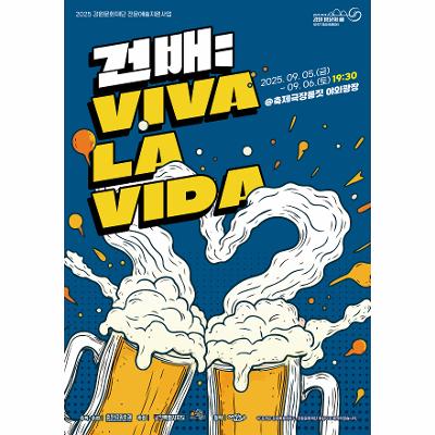 건배;VIVA LA VIDA