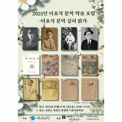 2025년 제2회 <이효석 문학 학술 포럼>