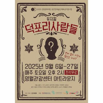 뮤지컬 <덕포리 사람들>