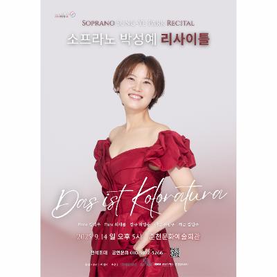 소프라노 박성예 리사이틀 Das ist Koloratura