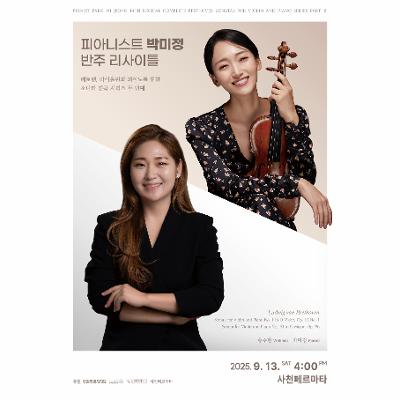 피아니스트 박미정 반주 리사이틀