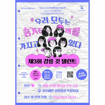 제3회 강릉 갓 탤런트