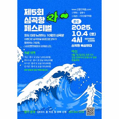 제5회 심곡항 가요제(페스티벌)