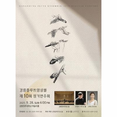 강릉플루트앙상블 제10회 정기연주회