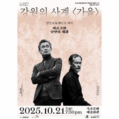 2025 대관령음악제 기획공연 강원의 사계 <가을>