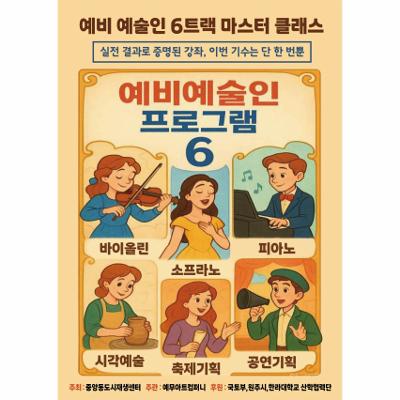 예비 예술인 6강좌 마스터 클래스
