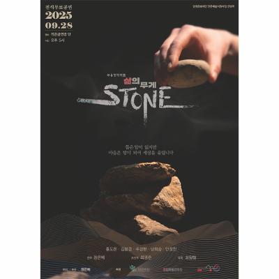STONE : 삶의무게
