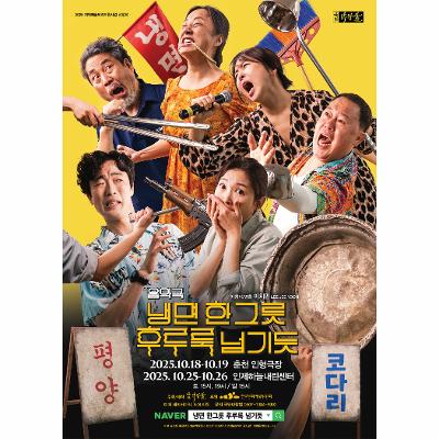 음악극 [냉면 한그릇 후루룩 넘기듯]