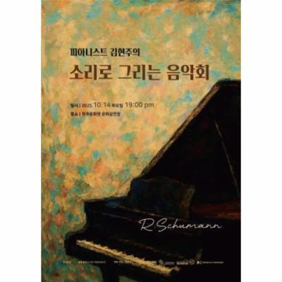 피아니스트 김현주의 소리로 그리는 음악회