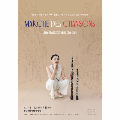 오보이스트 김여은의 샹송 마켓