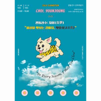 [관동산수: 自夢(자몽)]_ 세상을 맛보는 강아지, 잇호(Eat虎)
