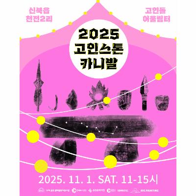 고인스톤 카니발