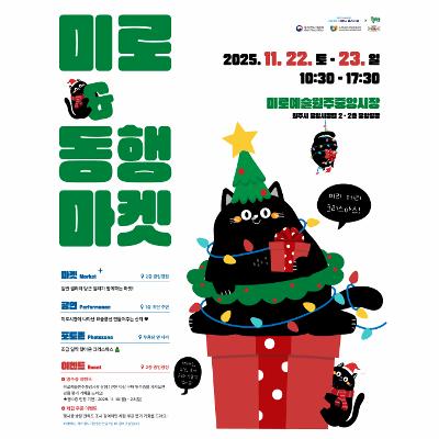 미로 & 동행 마켓