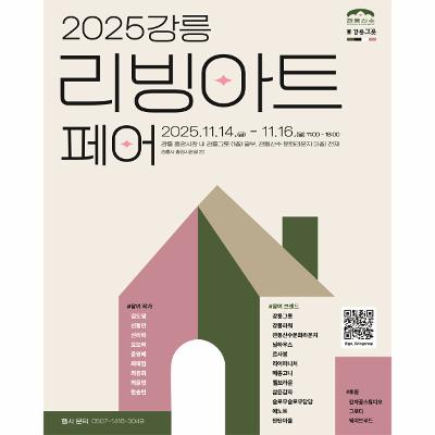 2025 강릉리빙아트페어