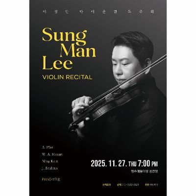 이성만 바이올린 독주회