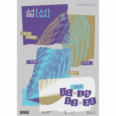 2025 강원다운작품개발지원 선정작 | 대추무파인아트 《섧[섭]》